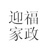 迎福家政的圖標(biāo)