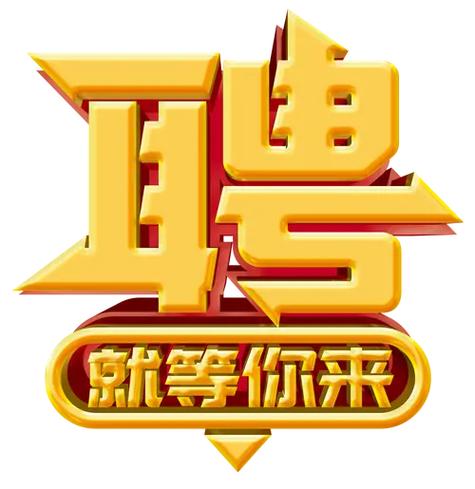 招聘:司機(jī)5名，業(yè)務(wù)員五名，送貨員5名，