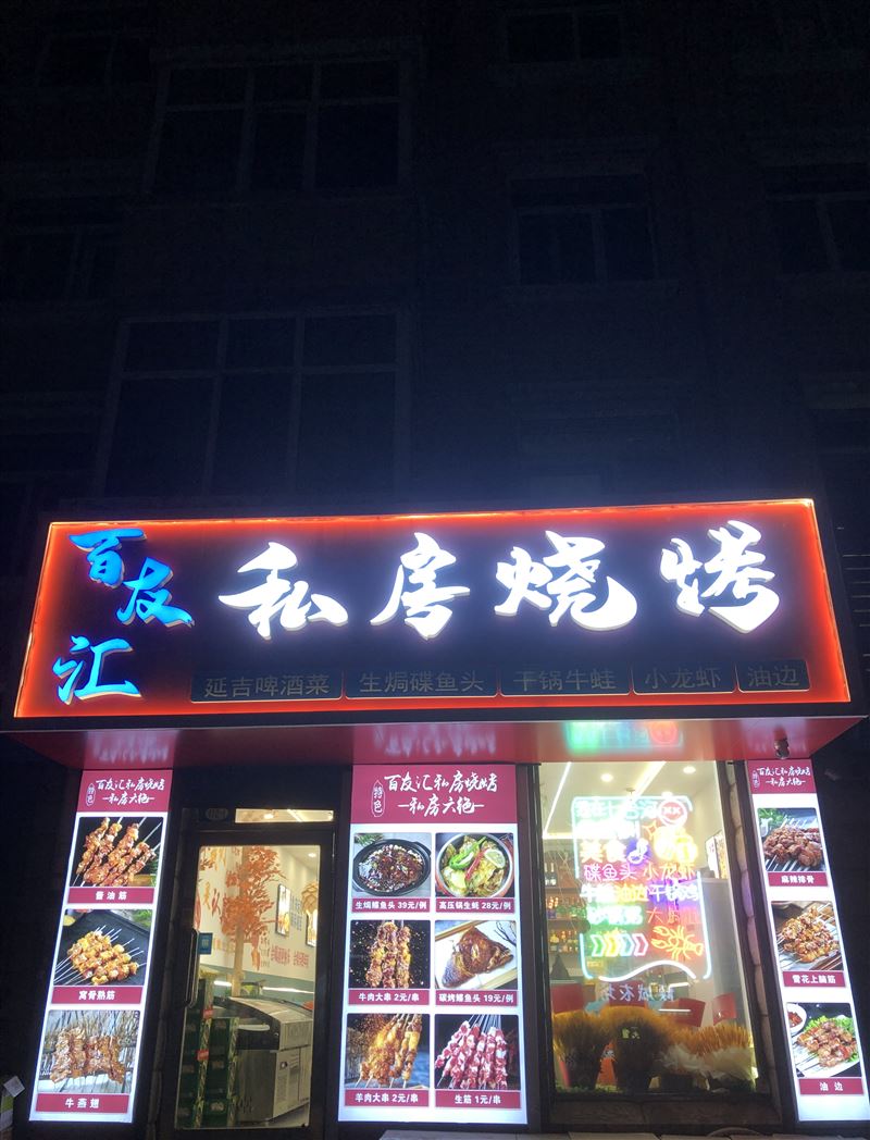 新裝修燒烤店外兌